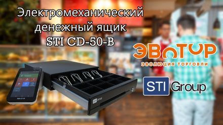 Обзор денежного ящика STI CD-50-B